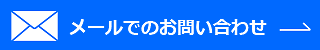 メールでのお問い合わせ